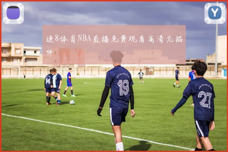 速8体育NBA直播免费观看高清无插件