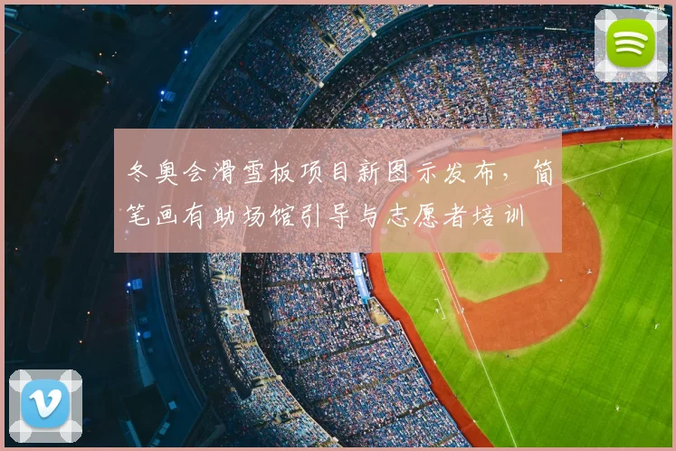 冬奥会滑雪板项目新图示发布，简笔画有助场馆引导与志愿者培训