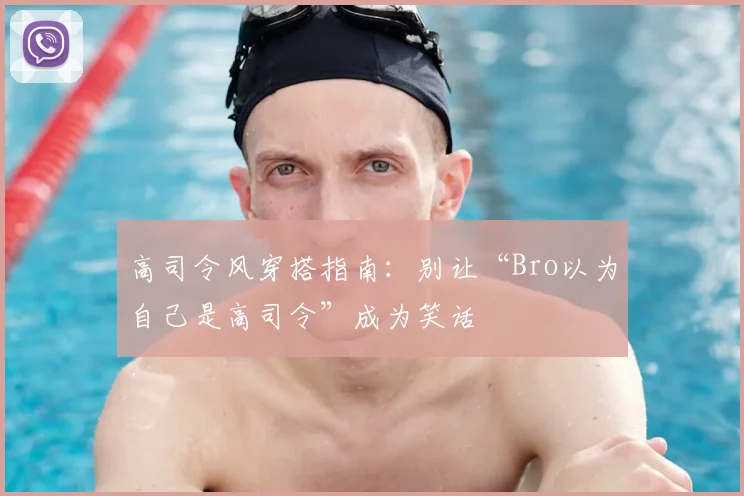 高司令风穿搭指南：别让“Bro以为自己是高司令”成为笑话