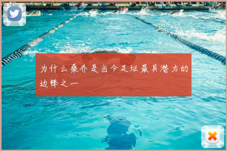 为什么桑乔是当今足坛最具潜力的边锋之一