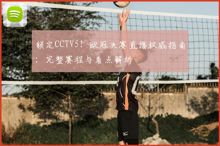 锁定CCTV5！欧冠决赛直播权威指南：完整赛程与看点解析