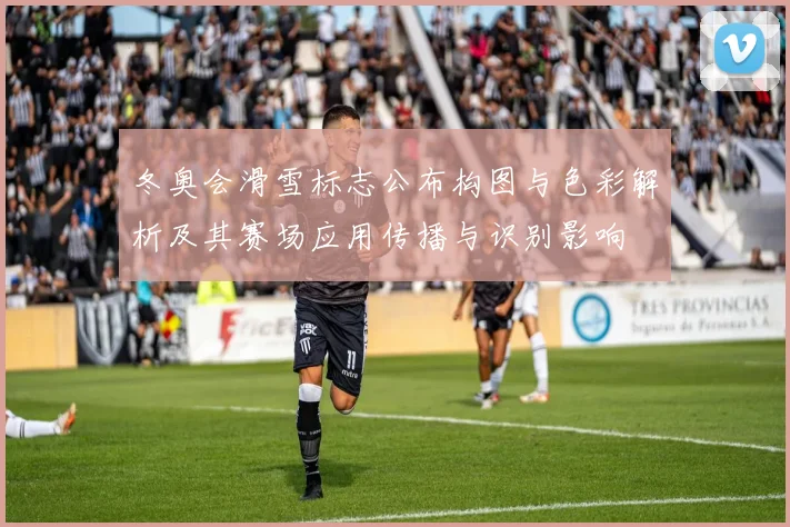 冬奥会滑雪标志公布构图与色彩解析及其赛场应用传播与识别影响