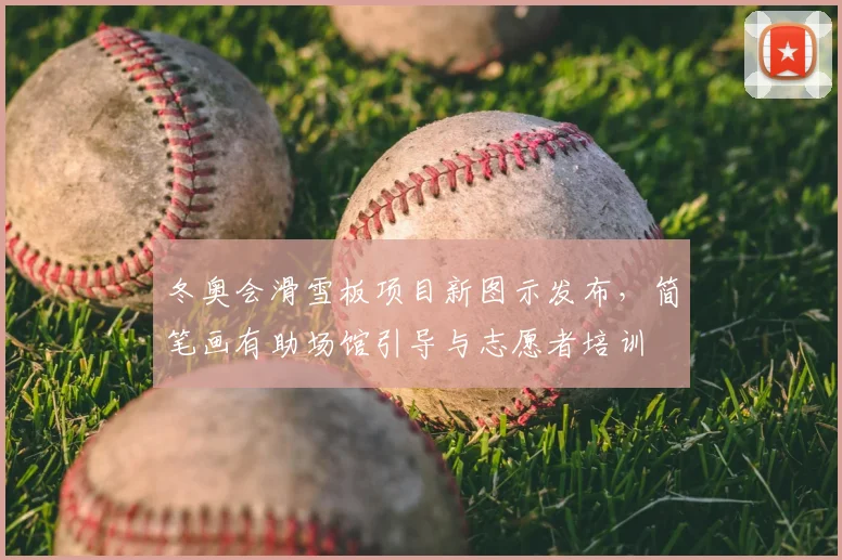 冬奥会滑雪板项目新图示发布，简笔画有助场馆引导与志愿者培训