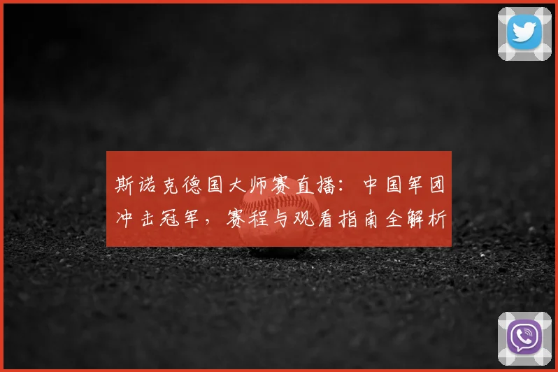 斯诺克德国大师赛直播：中国军团冲击冠军，赛程与观看指南全解析