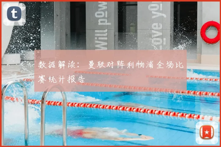 数据解读：曼联对阵利物浦全场比赛统计报告