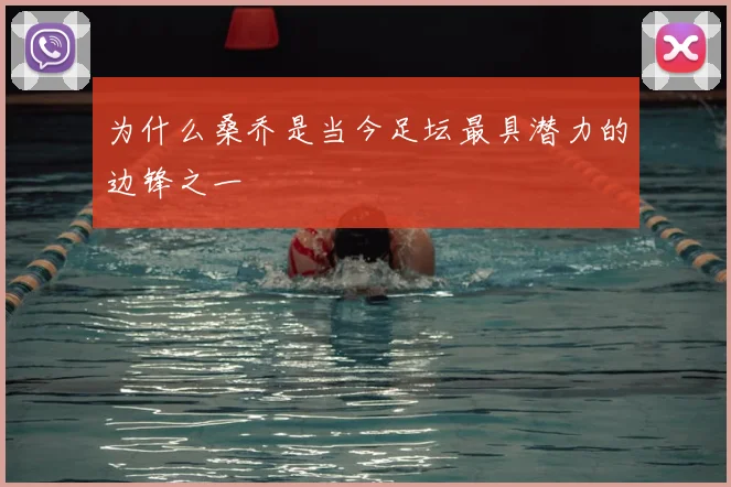为什么桑乔是当今足坛最具潜力的边锋之一