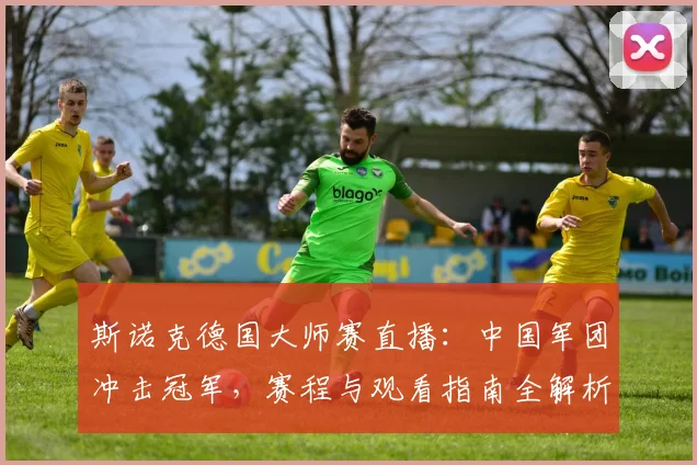 斯诺克德国大师赛直播：中国军团冲击冠军，赛程与观看指南全解析