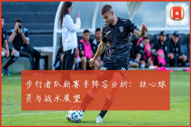步行者队新赛季阵容分析：核心球员与战术展望