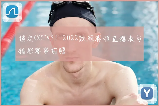 锁定CCTV5！2022欧冠赛程直播表与精彩赛事前瞻
