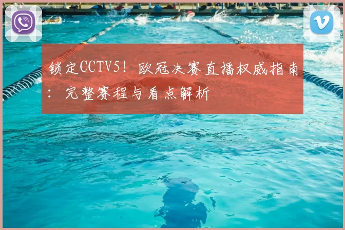 锁定CCTV5！欧冠决赛直播权威指南：完整赛程与看点解析