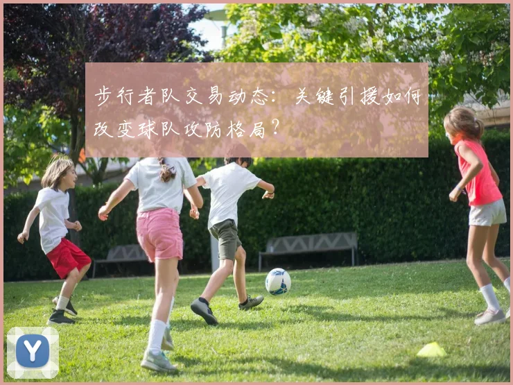 步行者队交易动态：关键引援如何改变球队攻防格局？