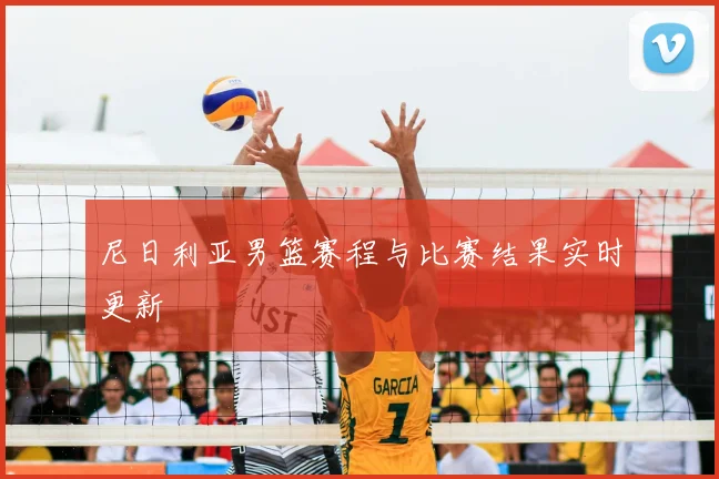 尼日利亚男篮赛程与比赛结果实时更新