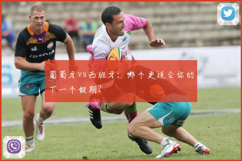 葡萄牙vs西班牙：哪个更适合你的下一个假期？