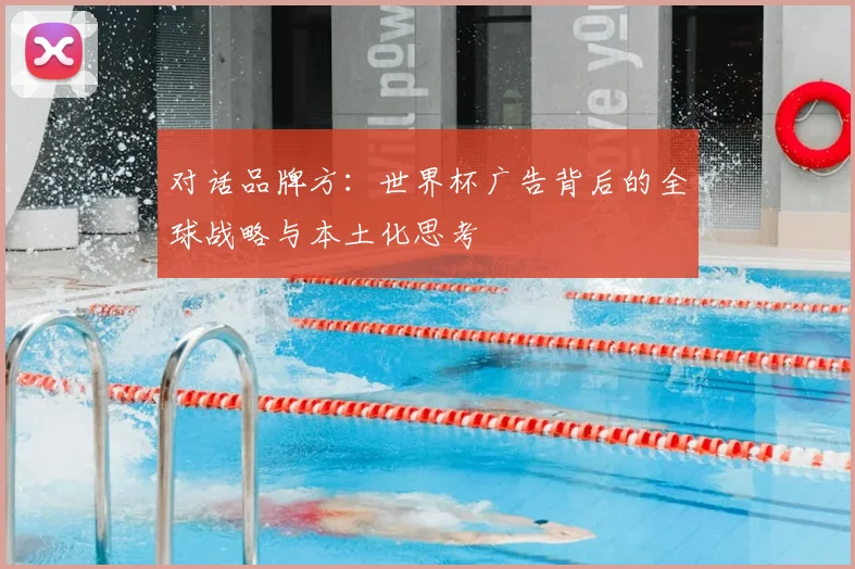 对话品牌方：世界杯广告背后的全球战略与本土化思考