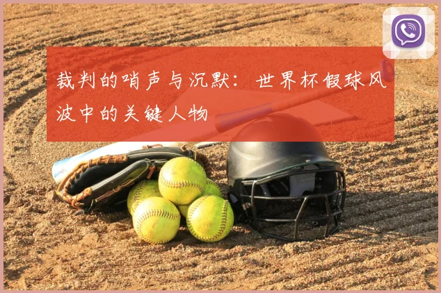 裁判的哨声与沉默：世界杯假球风波中的关键人物