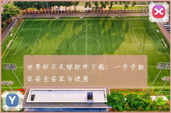 世界杯买足球软件下载：一步步教你安全安装与使用
