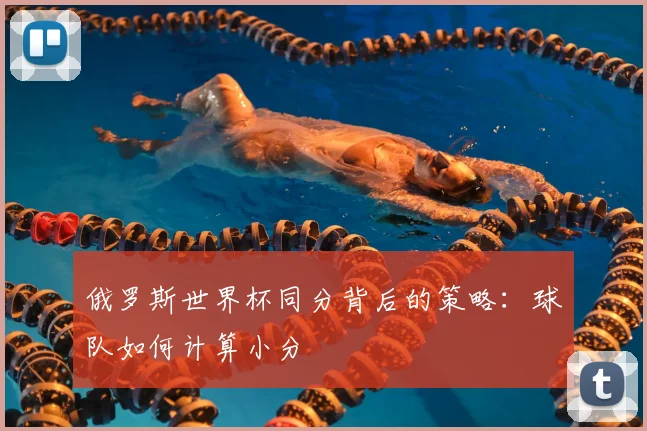 俄罗斯世界杯同分背后的策略：球队如何计算小分
