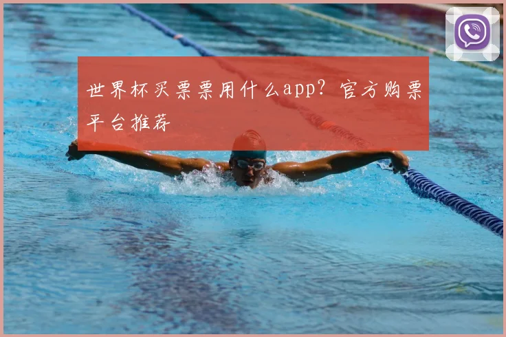世界杯买票票用什么app？官方购票平台推荐