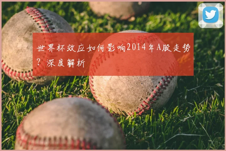 世界杯效应如何影响2014年A股走势？深度解析