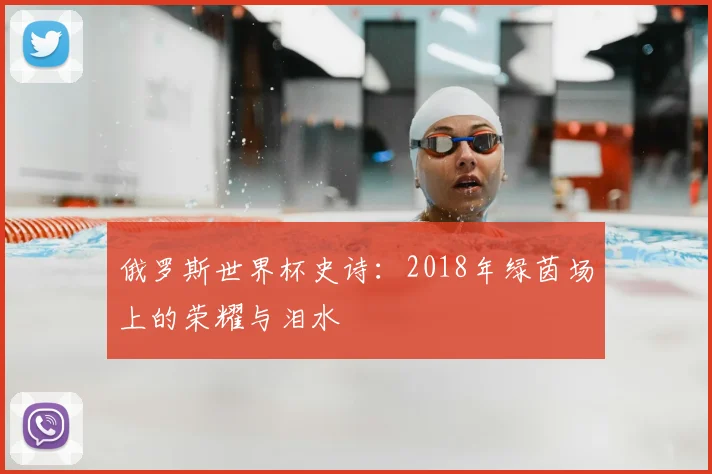 俄罗斯世界杯史诗：2018年绿茵场上的荣耀与泪水