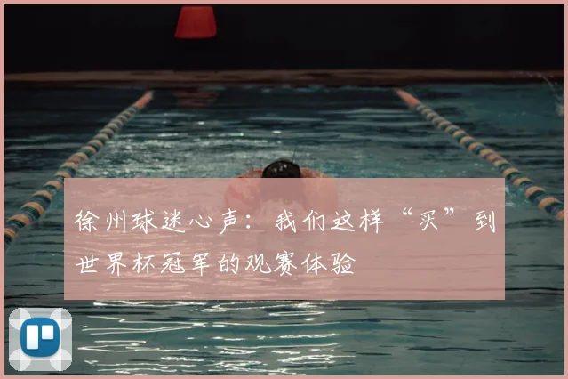 徐州球迷心声：我们这样“买”到世界杯冠军的观赛体验