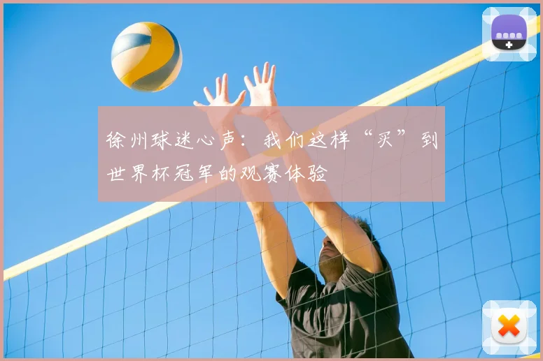 徐州球迷心声：我们这样“买”到世界杯冠军的观赛体验